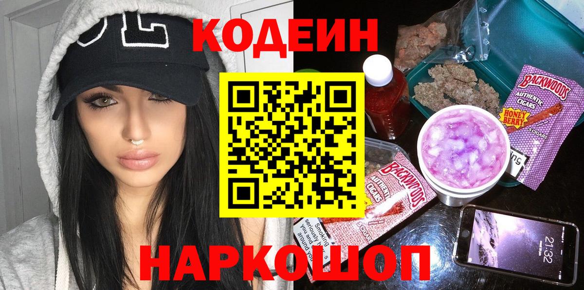 Кодеин Purple Drank Воркута
